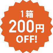 1箱200円
