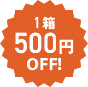 1箱500円