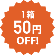1箱50円