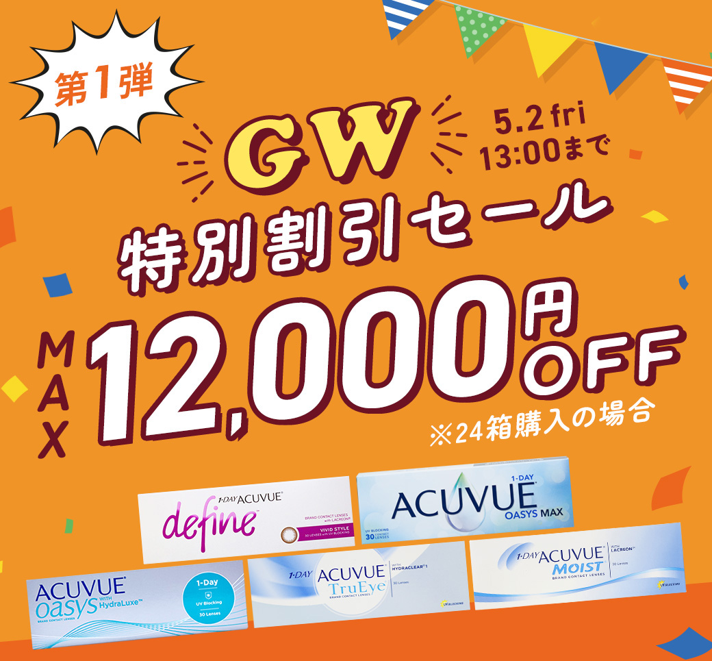 GW特別割引セール（第1弾）