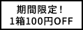 100円オフ!