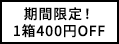 400円オフ!