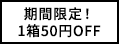 50円オフ!