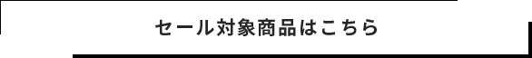 おすすめ商品はこちら!