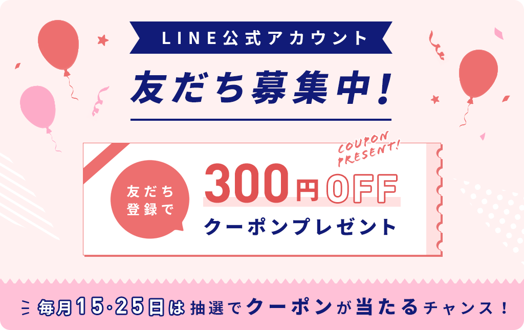 LINE公式アカウント友だち募集中!