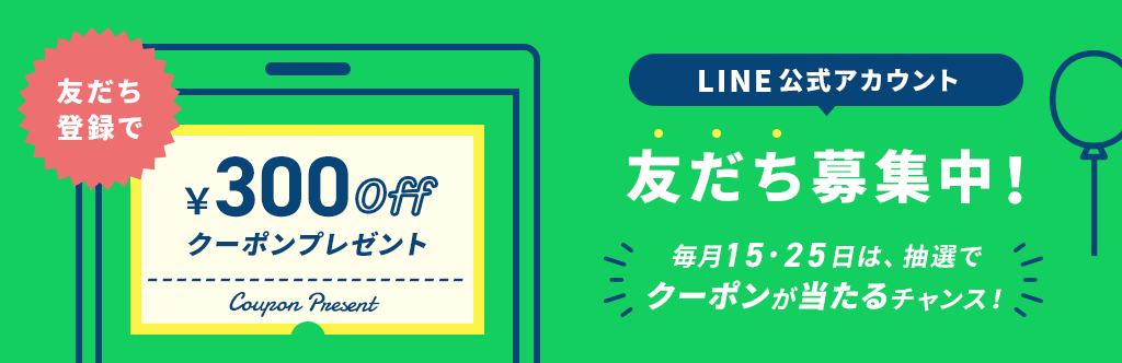 LINE公式アカウント友だち募集中!