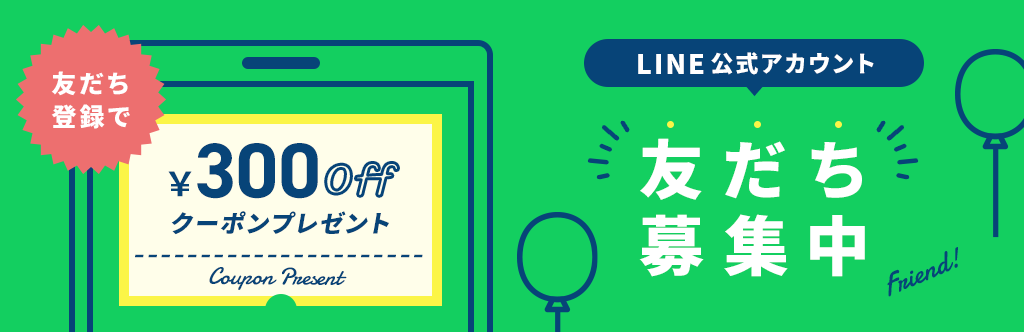 LINE公式アカウント友だち募集中！