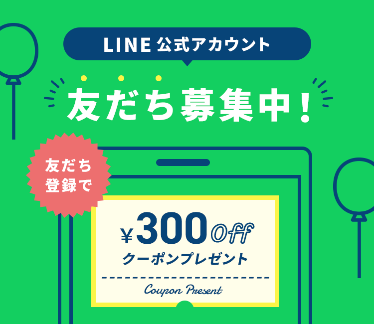 LINE公式アカウント友だち募集中！