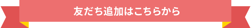 友だち追加はこちらから