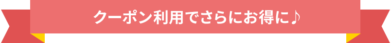 クーポン利用でさらにお得に♪