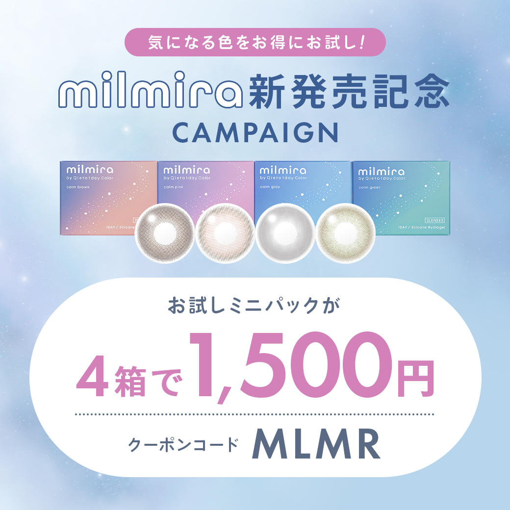 milmira新発売記念キャンペーン お試しミニパックが4箱で1,500円 クーポンコード MLMR