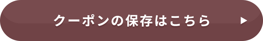 クーポンの保存はこちら