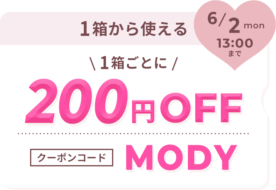 1箱ごとに100円OFF