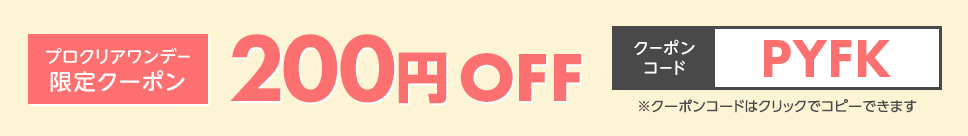 200円OFF