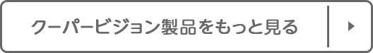 クーパービジョン製品をもっと見る