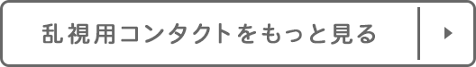 乱視用コンタクトをもっと見る