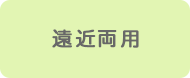 遠近両用コンタクト