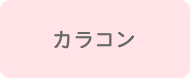 カラーコンタクト