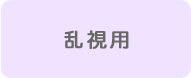 乱視用コンタクト