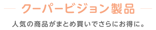 クーパービジョン製品 人気の商品がまとめ買いでさらにお得に。