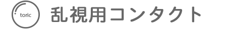 乱視用コンタクト