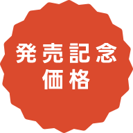 発売記念価格