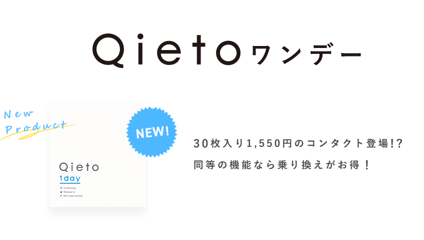 Qietoワンデー