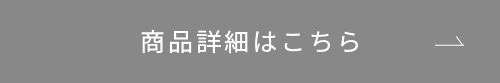 商品詳細はこちら