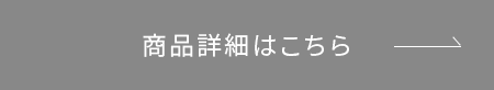 詳細ボタン