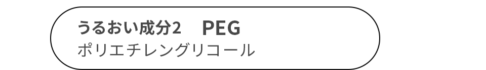 うるおい成分2