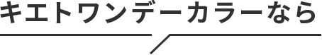 キエトワンデーカラーなら