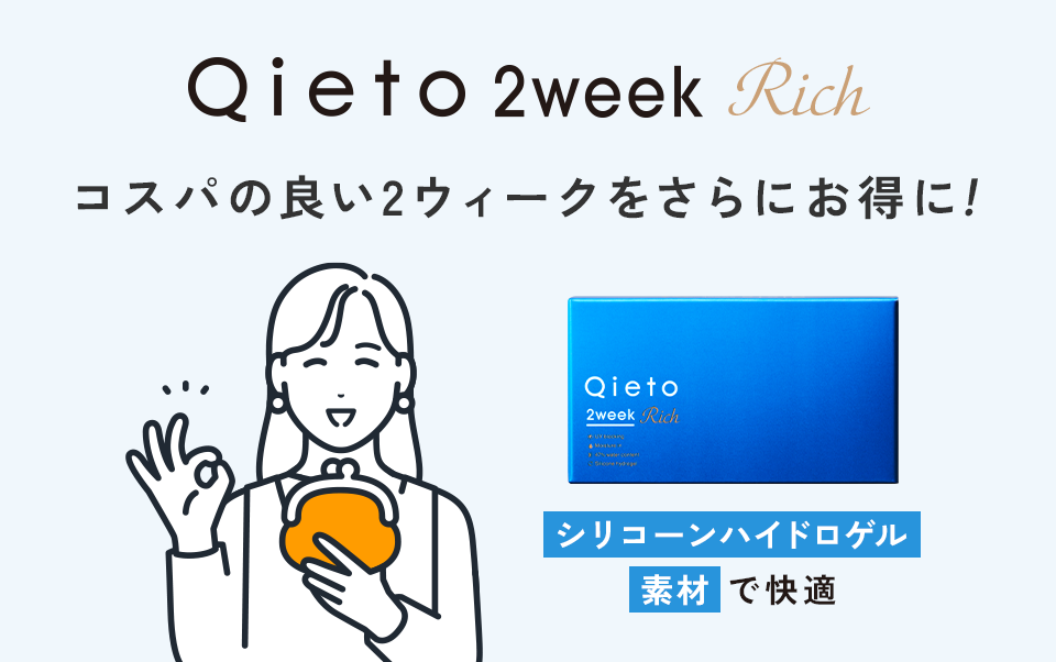 Qieto 2week Rich 2ウィークで賢いコンタクトライフ！