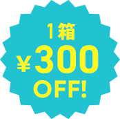 1箱300円