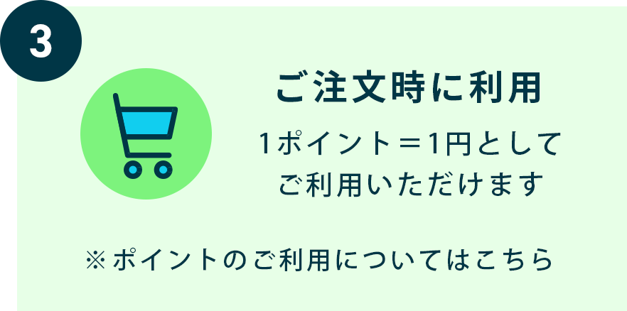 ご注文時に利用