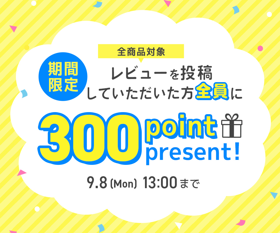レビューキャンペーン