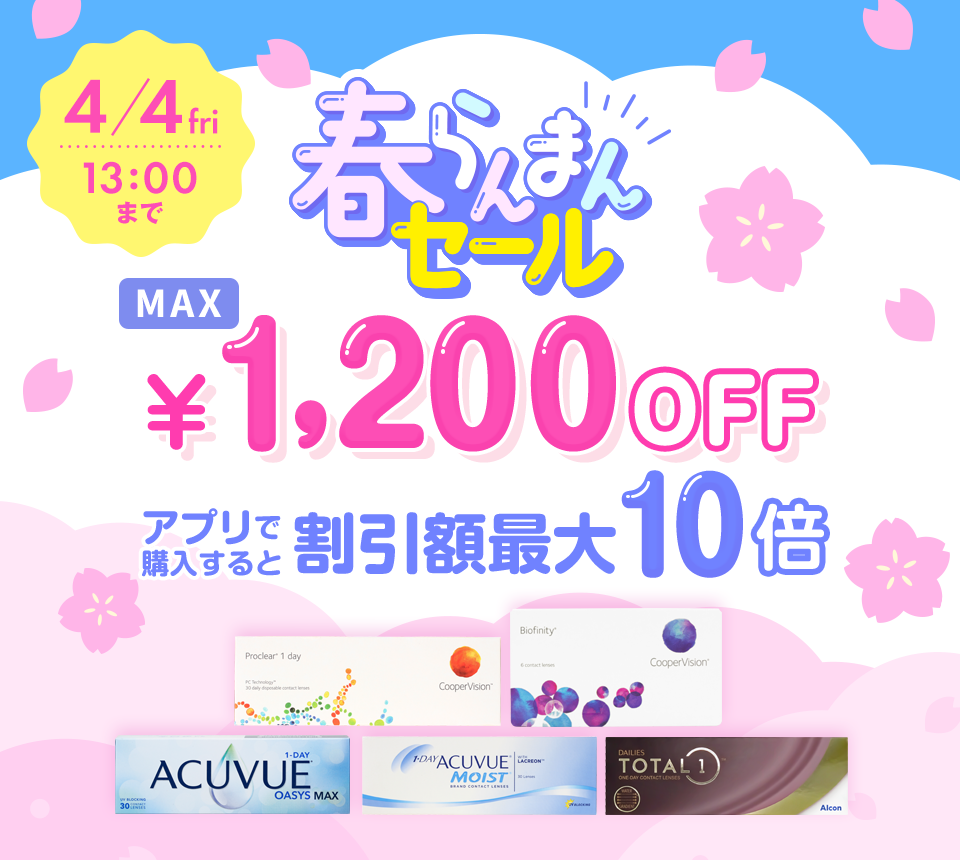 春らんまんセール