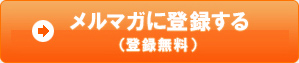 メルマガ登録に登録する(登録無料)