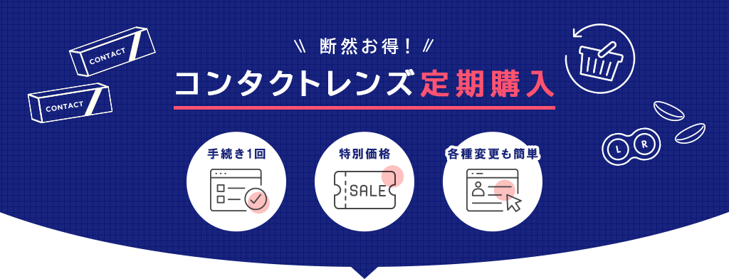 断然お得！ コンタクトレンズ定期購入