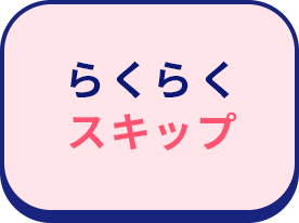 らくらくスキップ