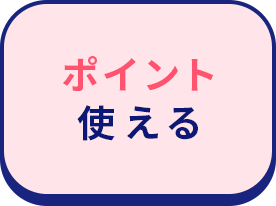 ポイント使える