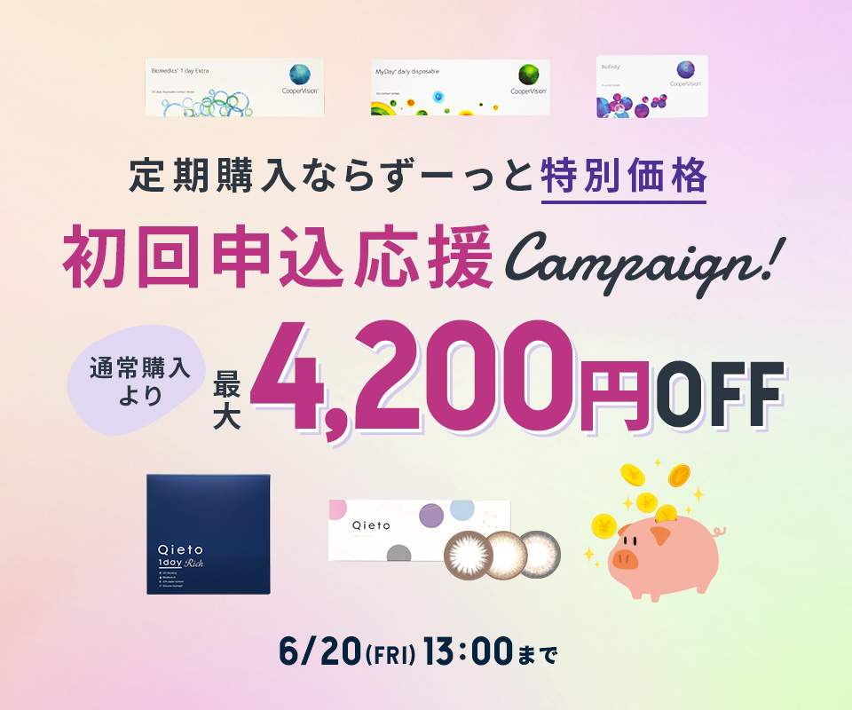 断然お得！ コンタクトレンズ定期購入