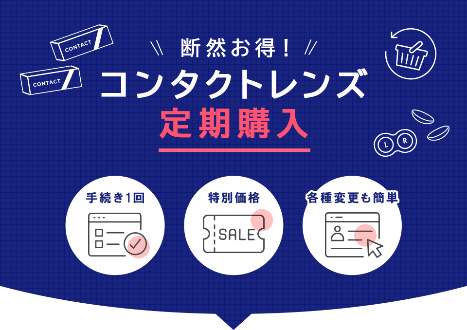 断然お得！ コンタクトレンズ定期購入