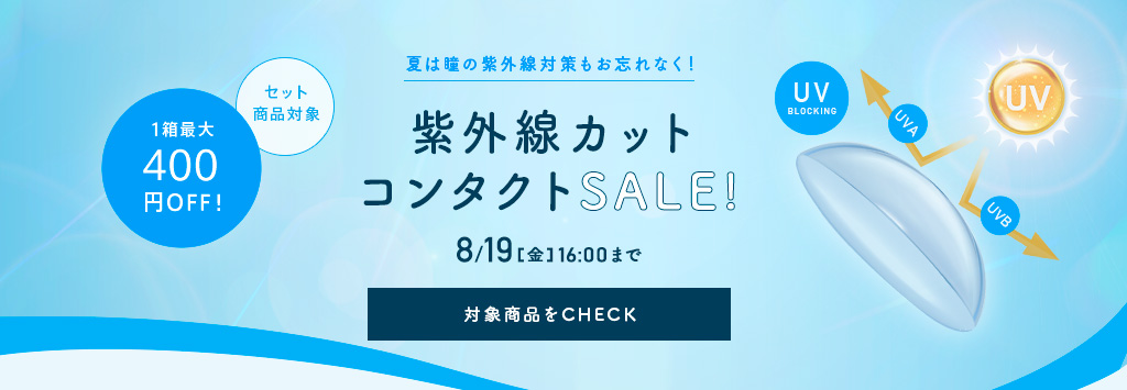 紫外線カットコンタクトSALE