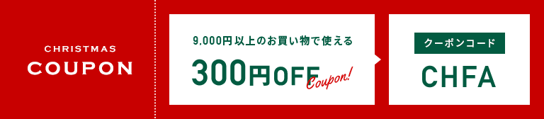 9,000円以上のお買い物で使える300円OFFCoupon!